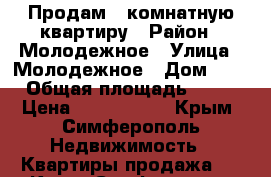 Продам 1-комнатную квартиру › Район ­ Молодежное › Улица ­ Молодежное › Дом ­ 1 › Общая площадь ­ 32 › Цена ­ 2 000 000 - Крым, Симферополь Недвижимость » Квартиры продажа   . Крым,Симферополь